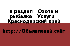  в раздел : Охота и рыбалка » Услуги . Краснодарский край